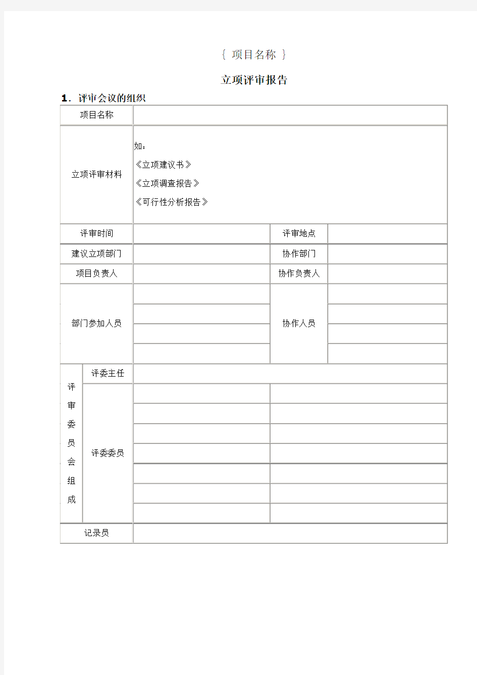 项目立项评审报告(新)