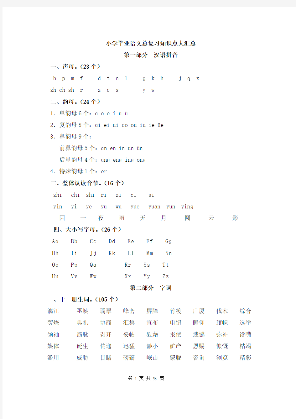 小学毕业语文总复习知识点大汇总