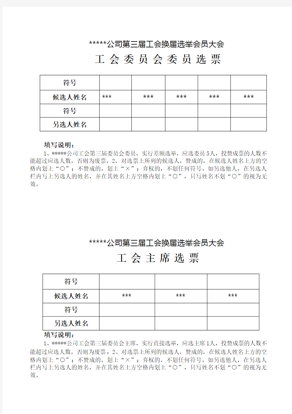 工会选举工会委员主席选票