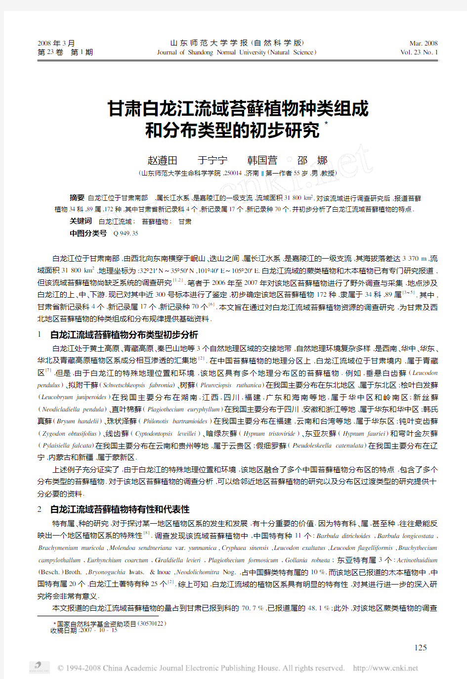 甘肃白龙江流域苔藓植物种类组成和分布类型的初步研究