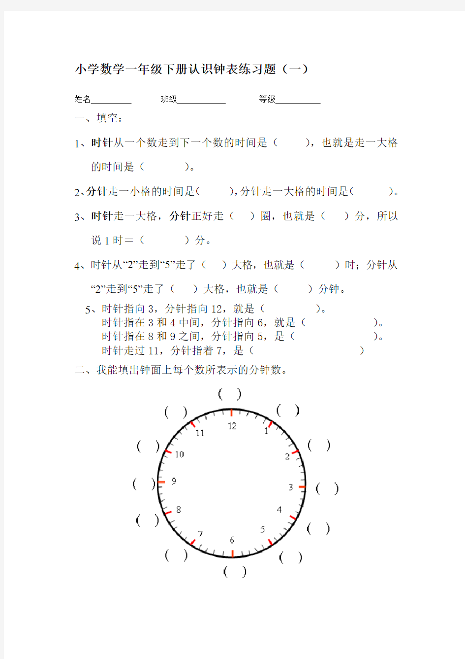 小学数学一年级下册认识钟表练习题1[2]