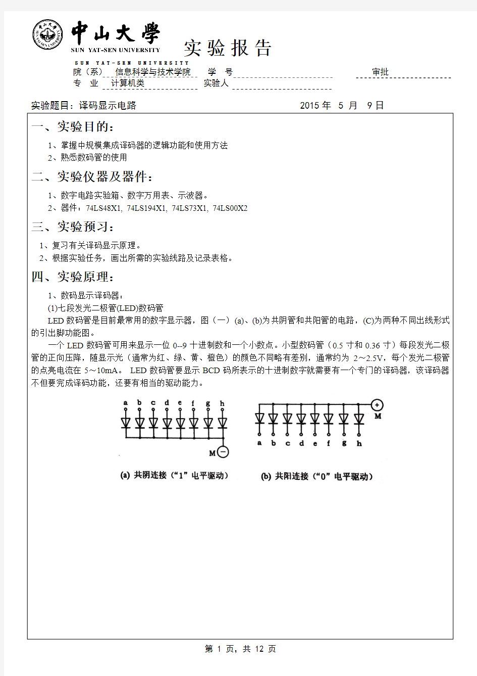 实验三 译码显示电路