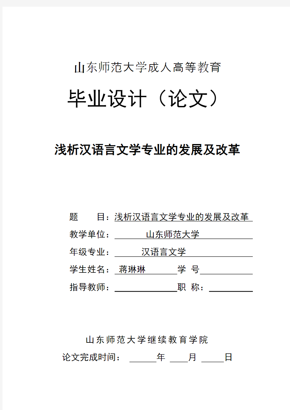 浅析汉语言文学专业的发展及改革论文