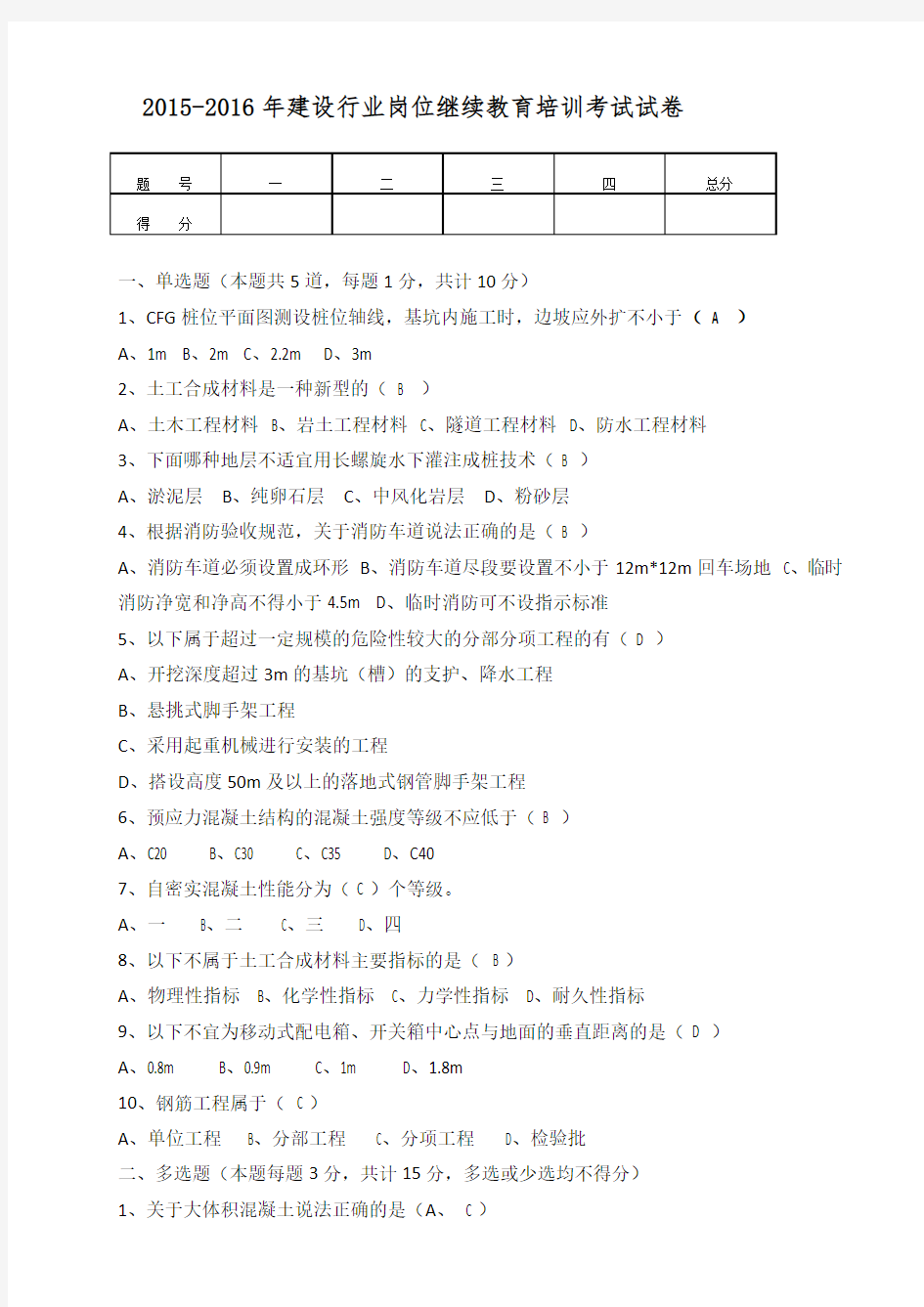 2015-2016年建设行业岗位继续教育培训试卷及参考答案