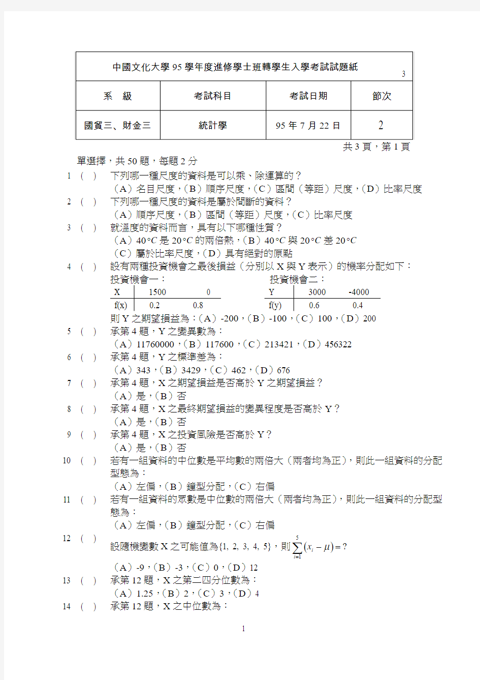 中国文化大学95学年度进修学士班转学生入学考试试题纸