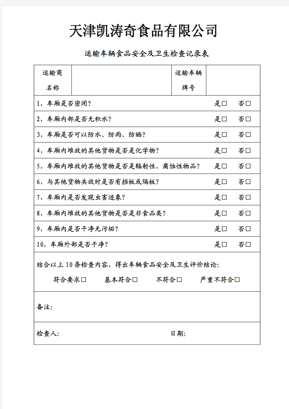 车辆运输及卫生检查表