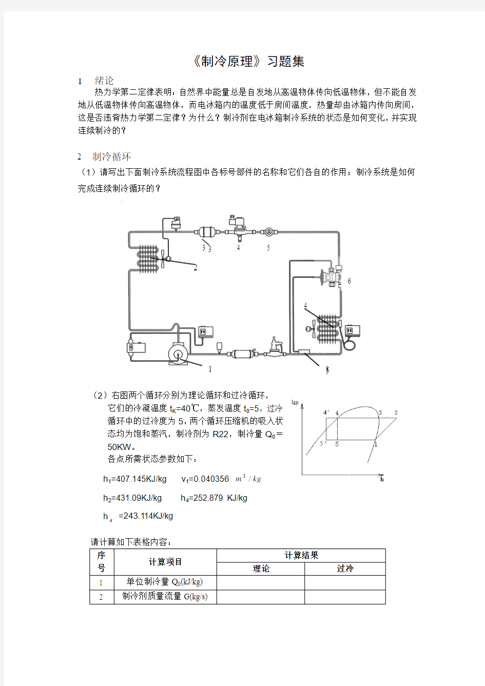 《制冷原理》习题集