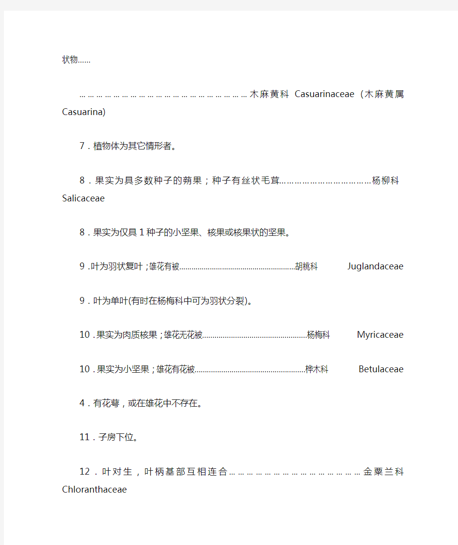 中国被子植物分科检索表(恩格勒系统)
