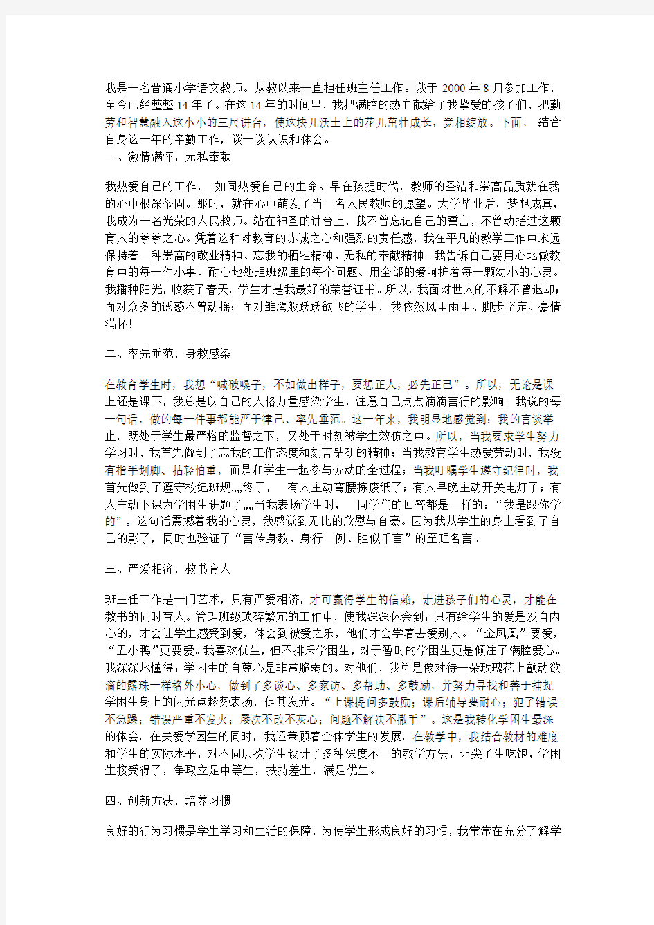 我是一名普通小学语文教师