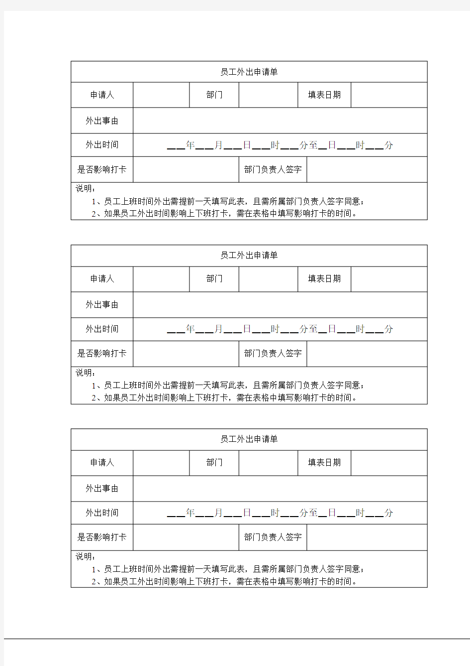 员工外出申请单