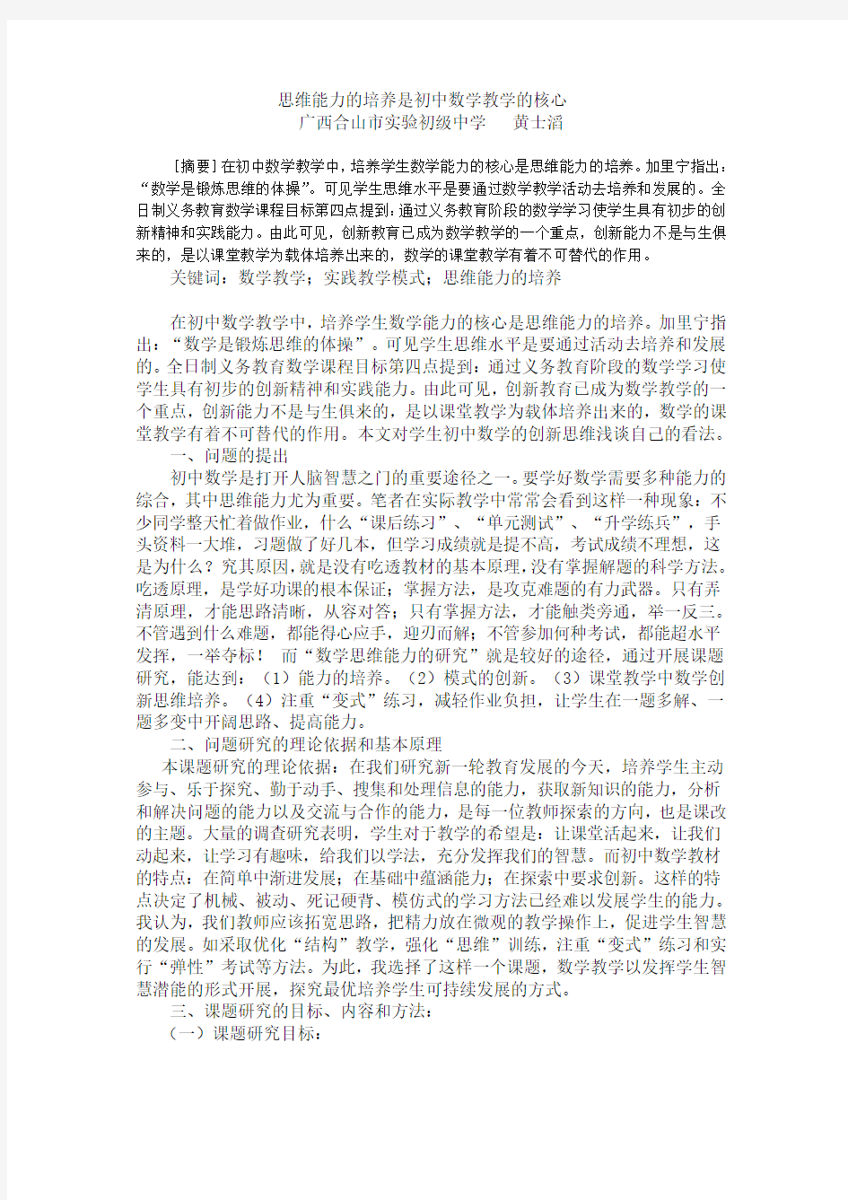 思维能力的培养是初中数学教学的核心