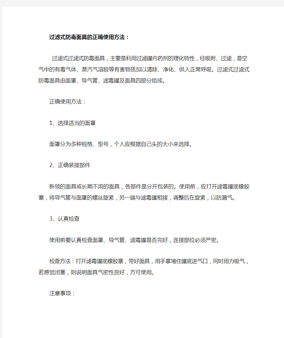 过滤式防毒面具的正确使用方法