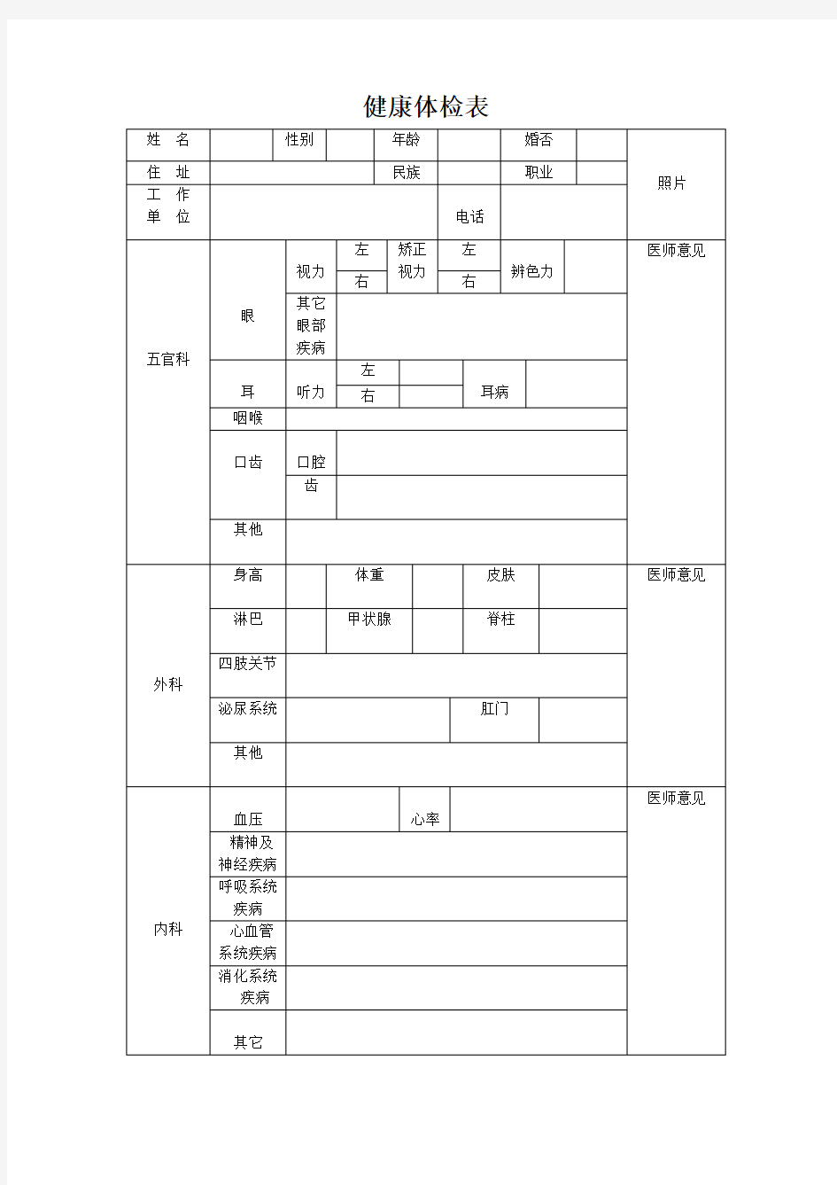 事业单位健康体检表