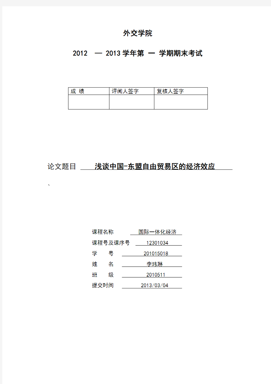 浅谈中国-东盟自由贸易区的经济效应 201015018 李玮琳