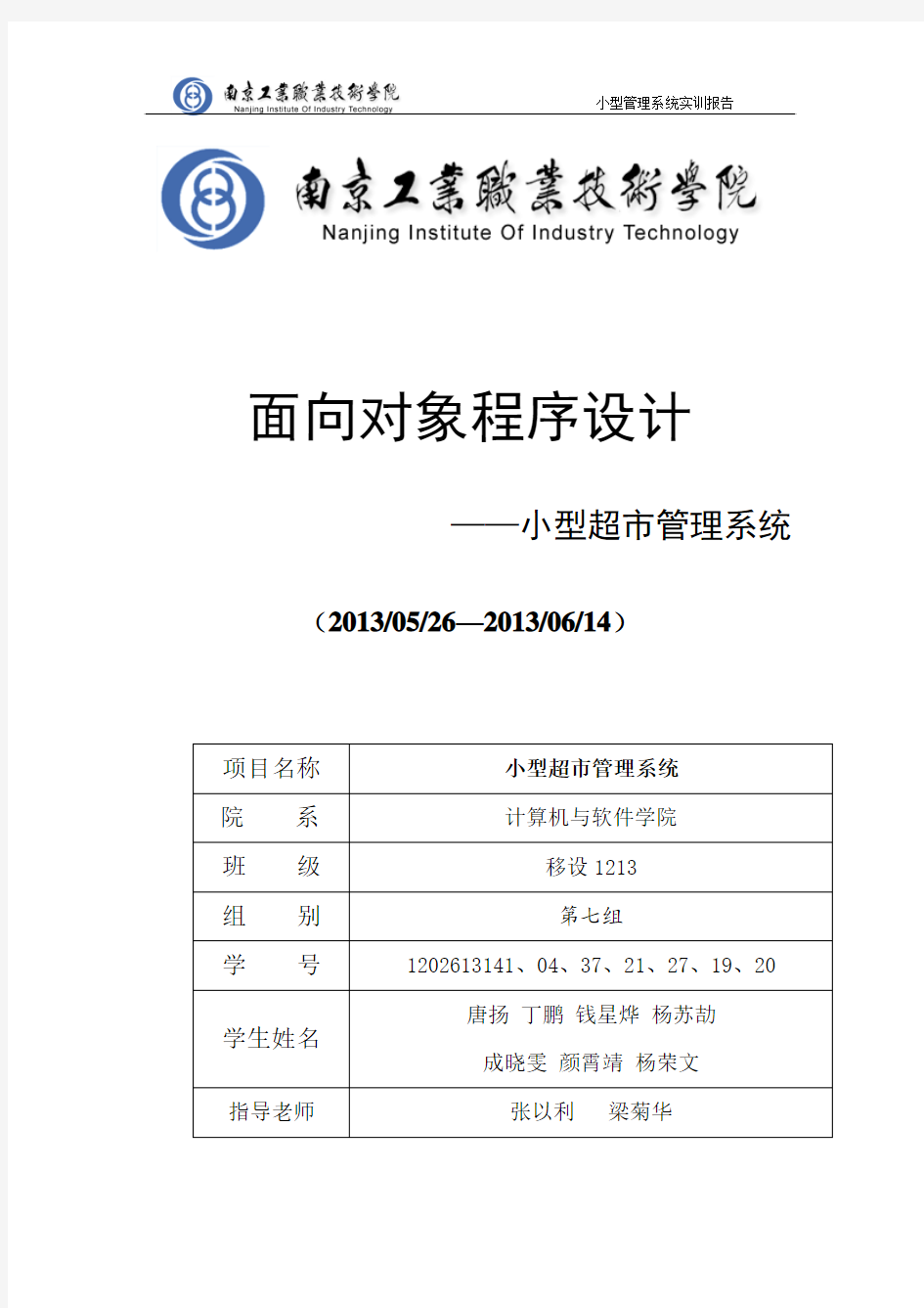 小型超市管理系统实训报告_第七组