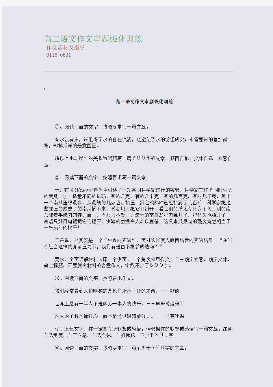 百强重点名校高考备考_高三语文作文审题强化训练(完美整理版)