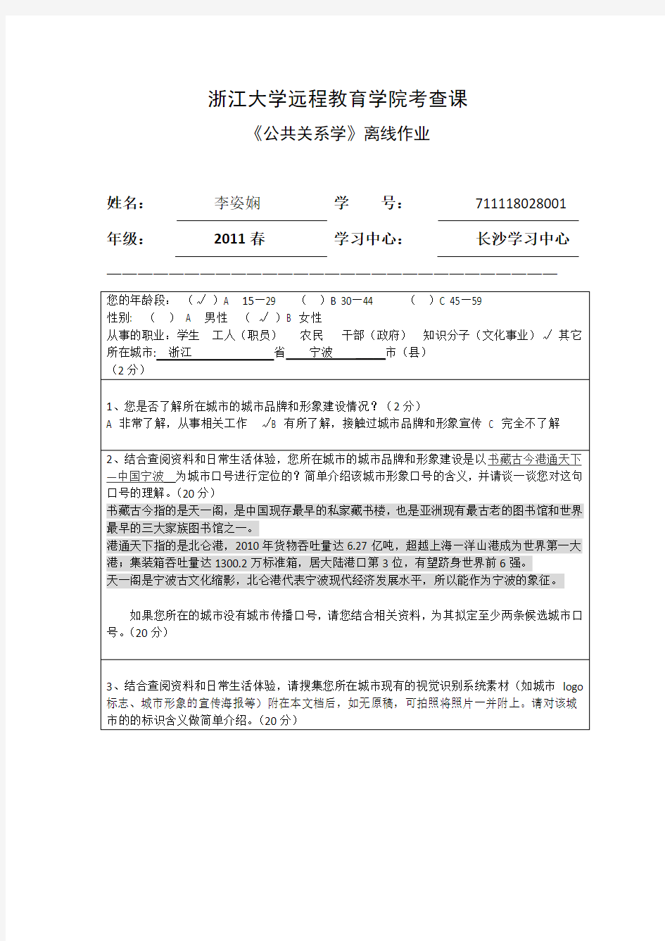 公共关系学离线作业