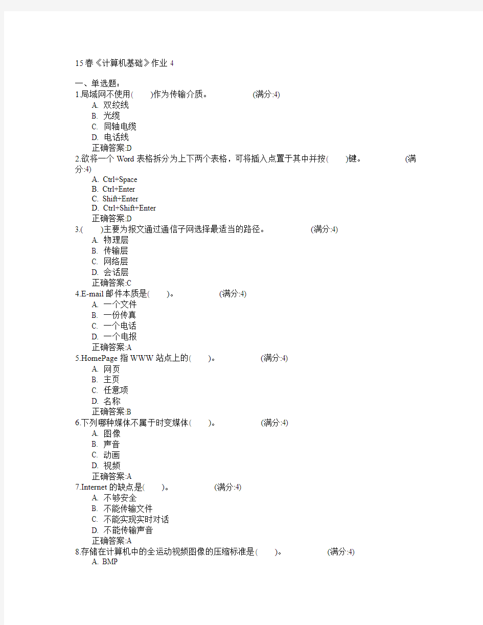 北京语言大学2015年春学期《计算机基础》作业4满分答案