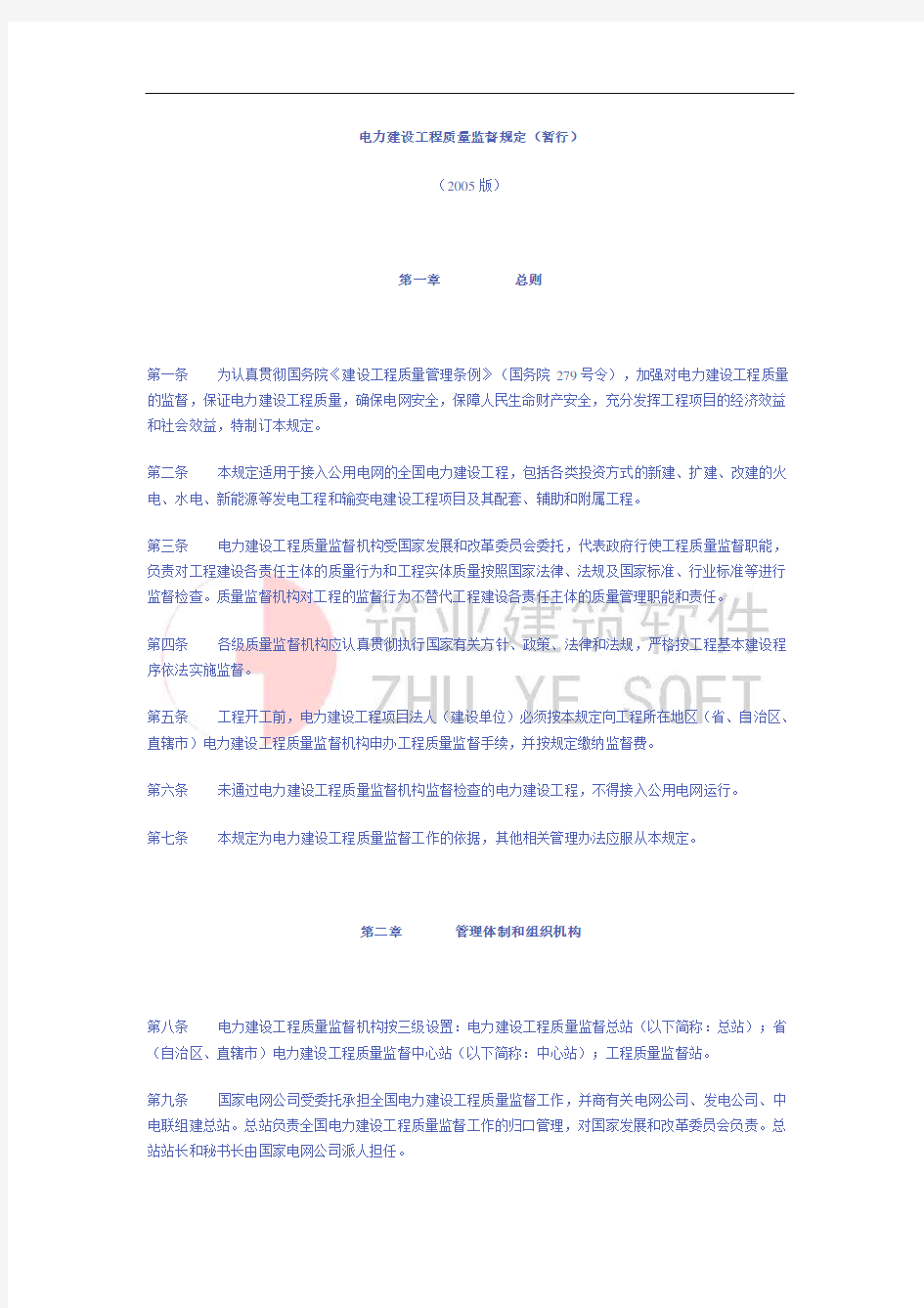 电力建设工程质量监督规定(暂行)