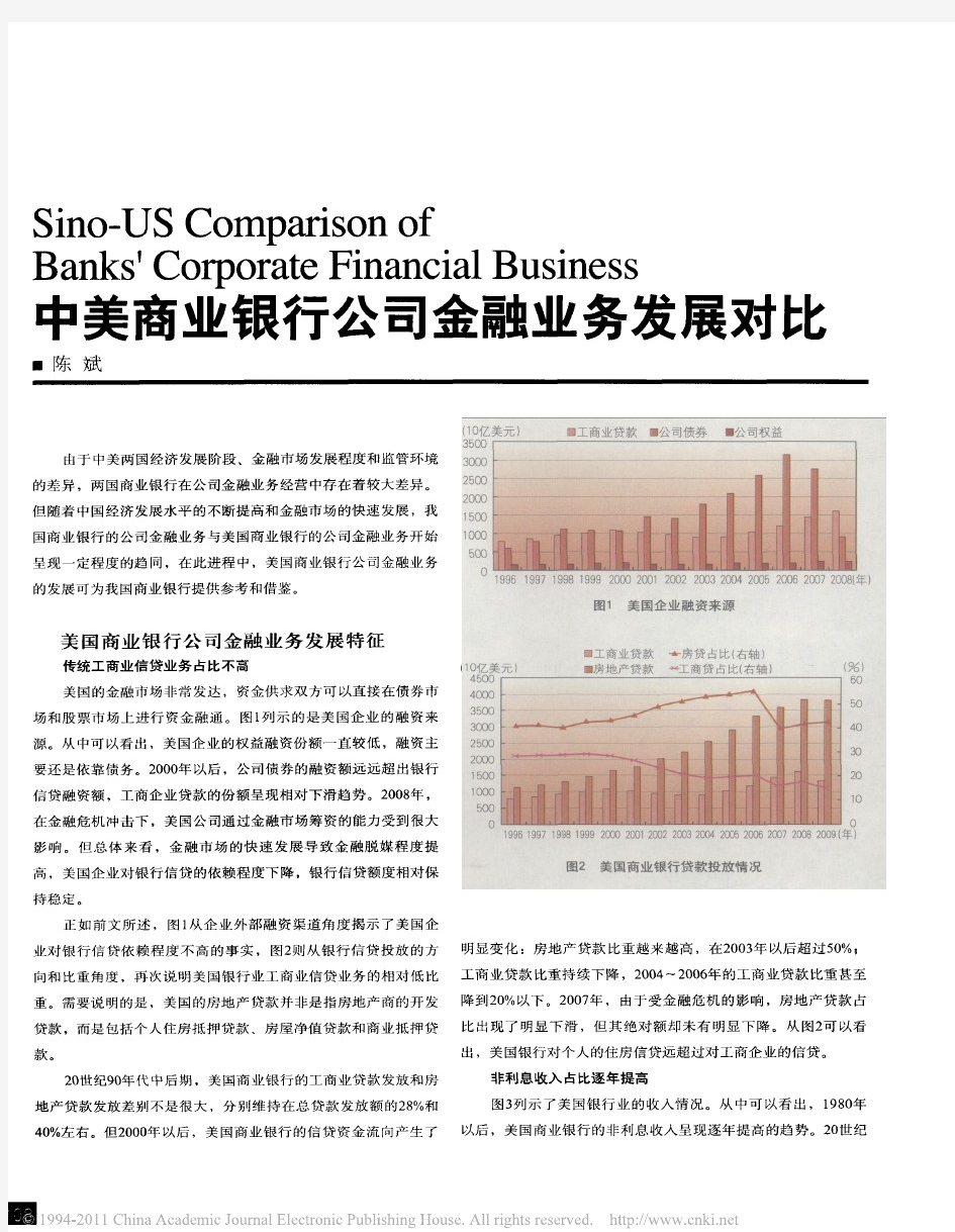 中美商业银行公司金融业务发展对比