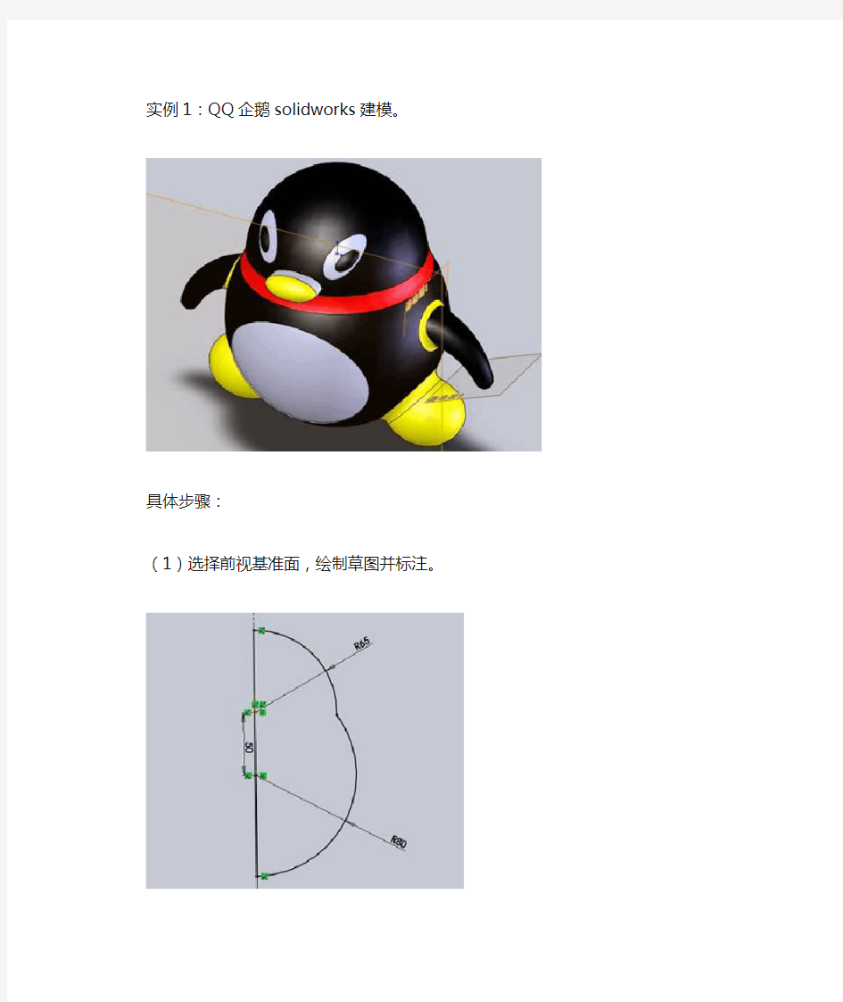 solidworks建模实例-QQ企鹅