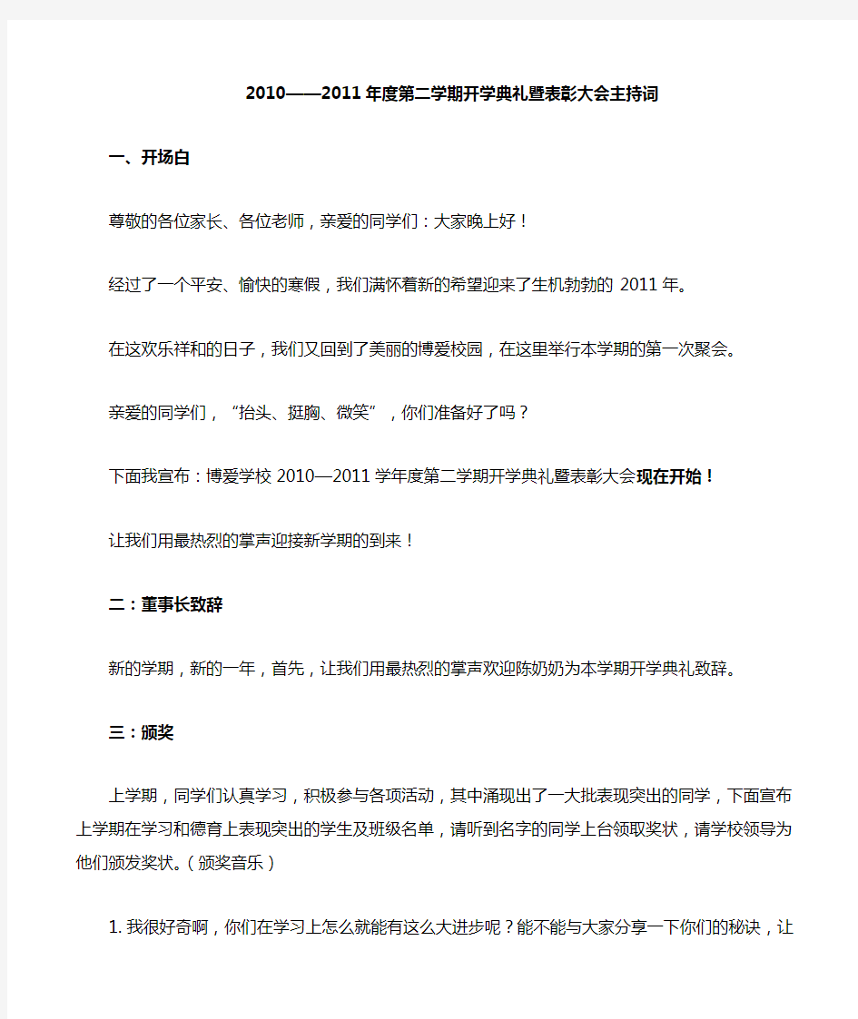 2010-2011第二学期开学典礼暨表彰大会主持词