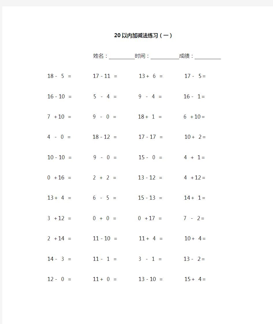 1张20以内加减法100题