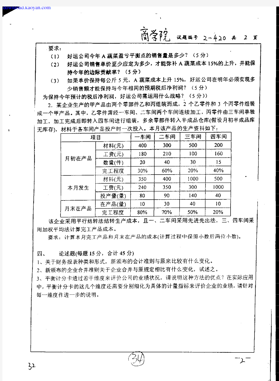 2007年南京大学会计学考研试题