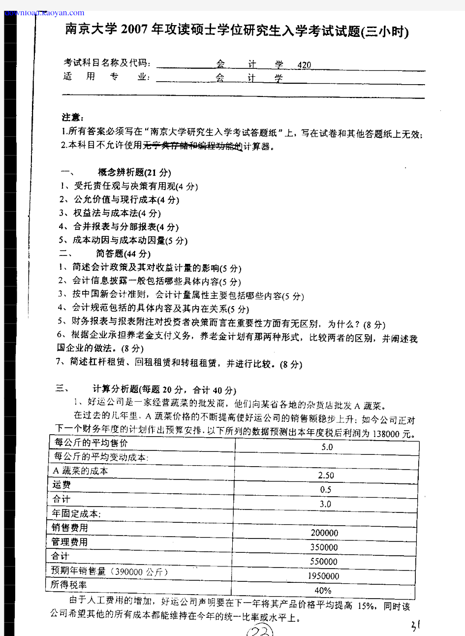 2007年南京大学会计学考研试题