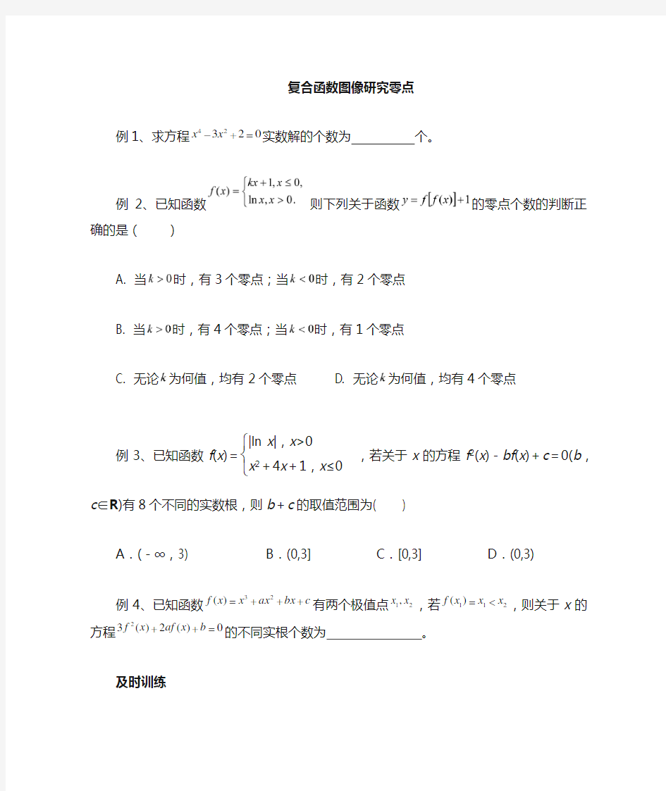 复合函数图像研究及零点个数问题