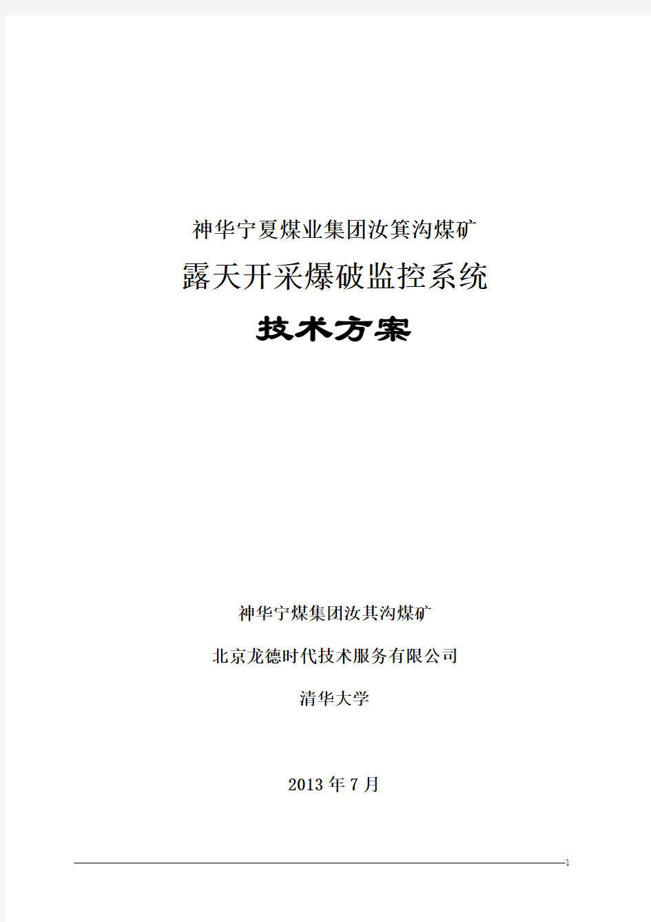 神华宁煤集团汝箕沟露天煤矿爆破监控系统技术方案