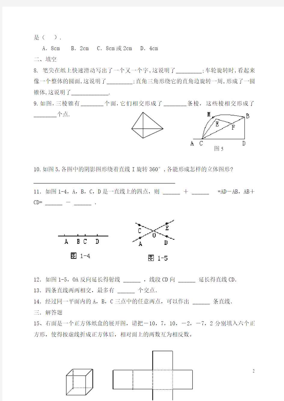 七年级数学上册基本的几何图形单元测试题