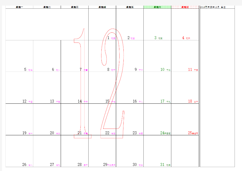 2016年日历表12月记事表A3打印版星期一-星期日农历横版带备注