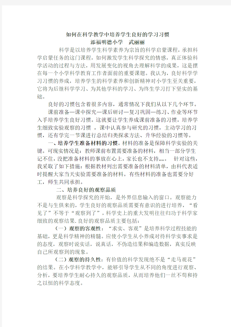 如何在科学教学中培养学生良好的学习习惯