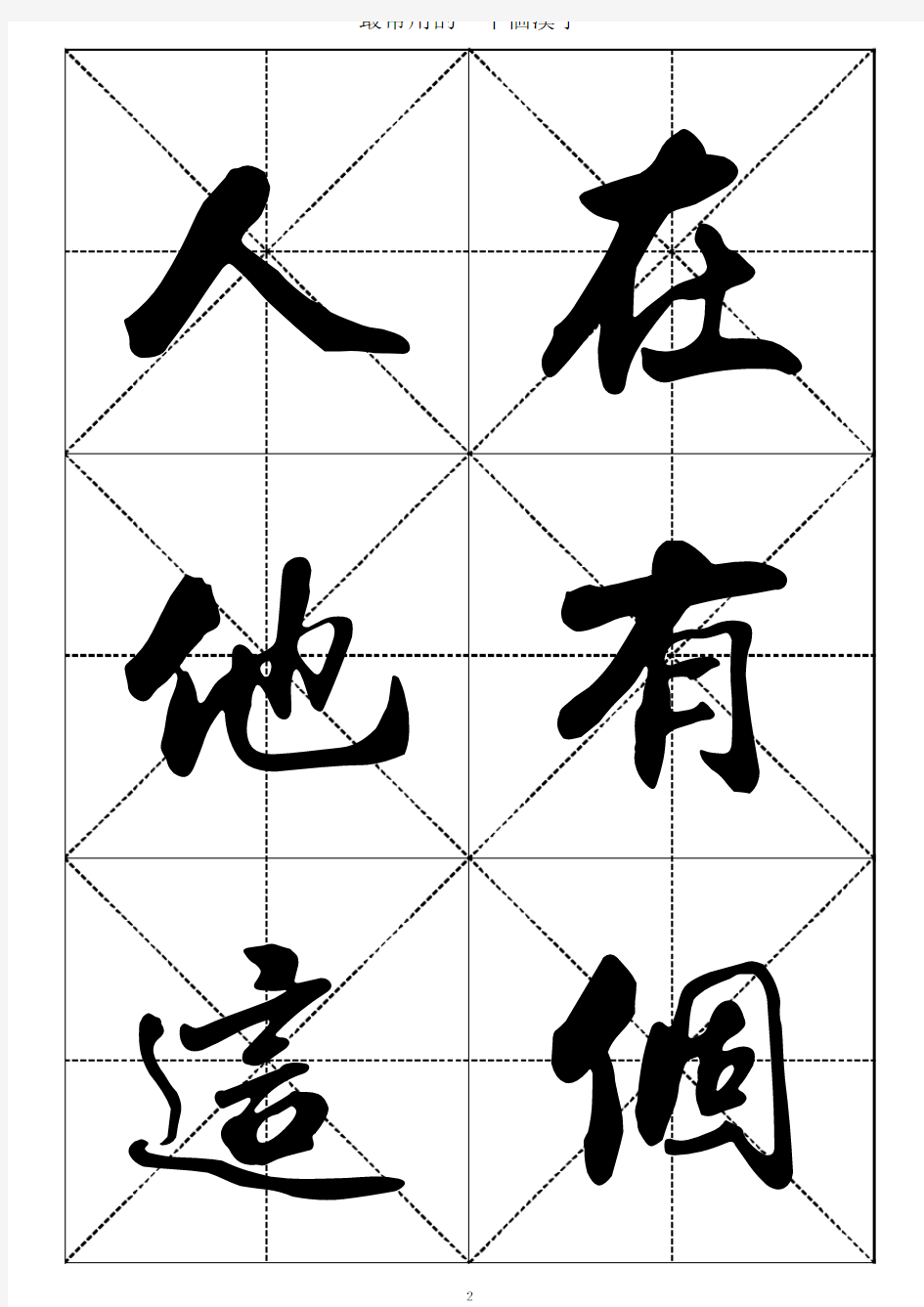 最常用的1000个汉字-行书大字帖