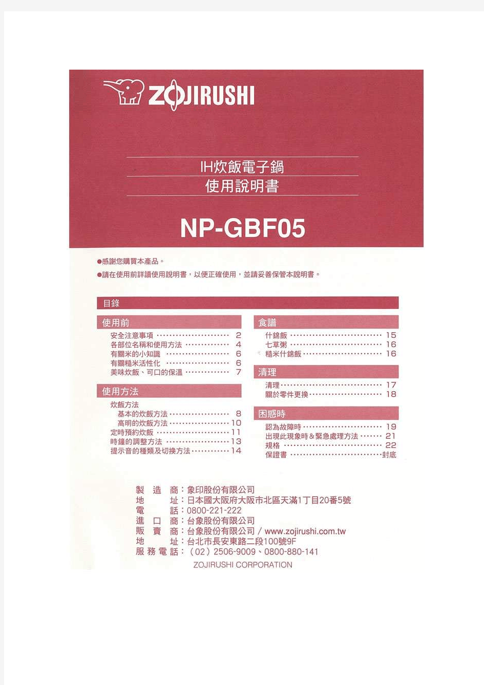 日本象印电饭煲中文说明书NP-GBF05