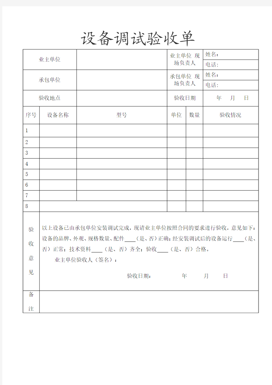 设备调试验收单