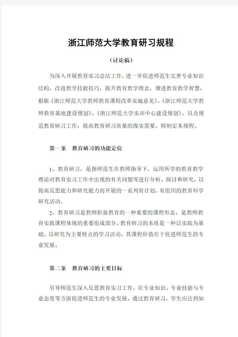 浙江师范大学研习规程