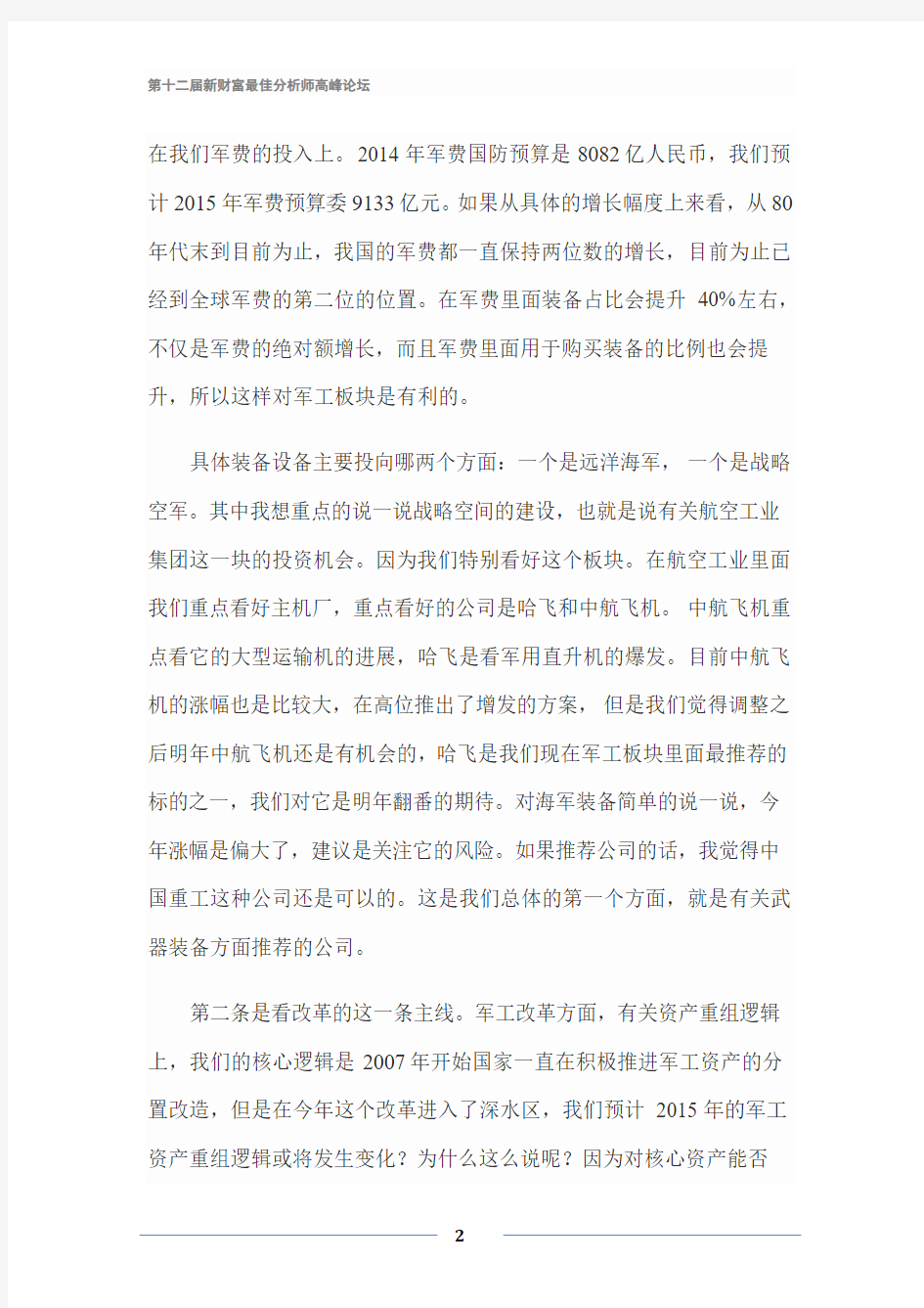 新财富_2014-12-05_新财富高峰论坛：军工行业冯福章