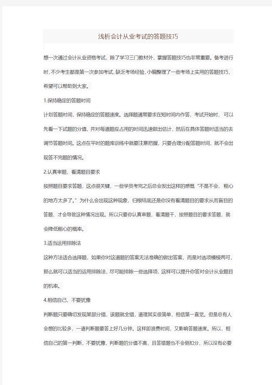 浅析会计从业证书考试的答题技巧