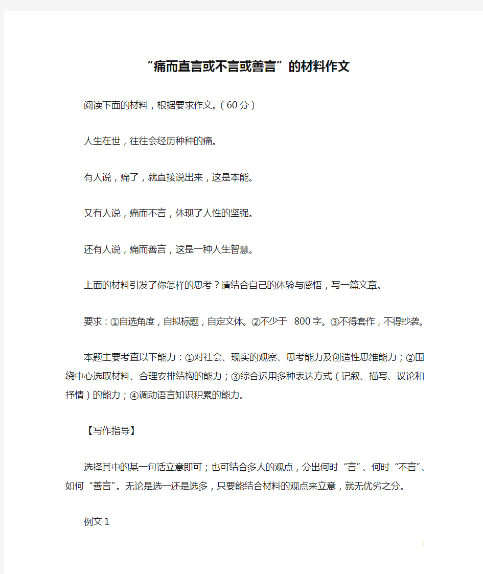 “痛而直言或不言或善言”的材料作文