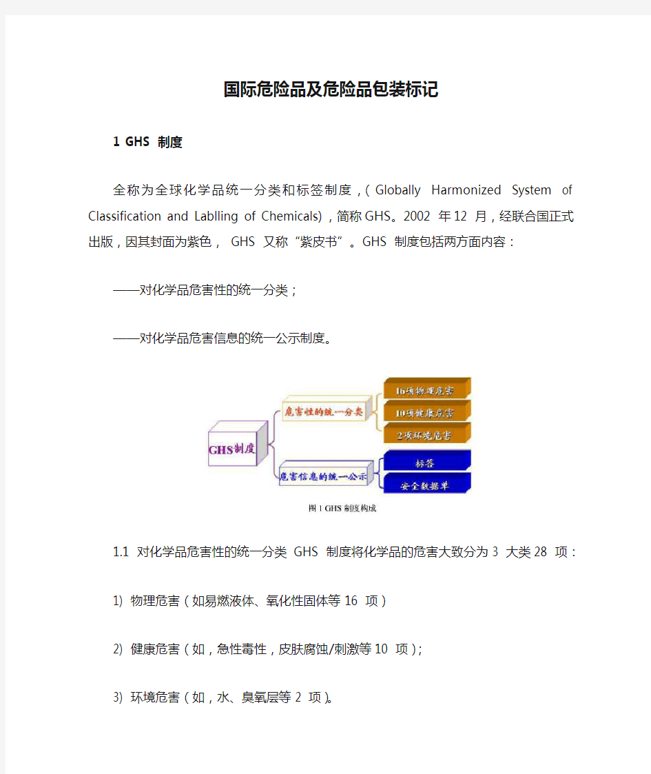 国际危险品及危险品包装标记