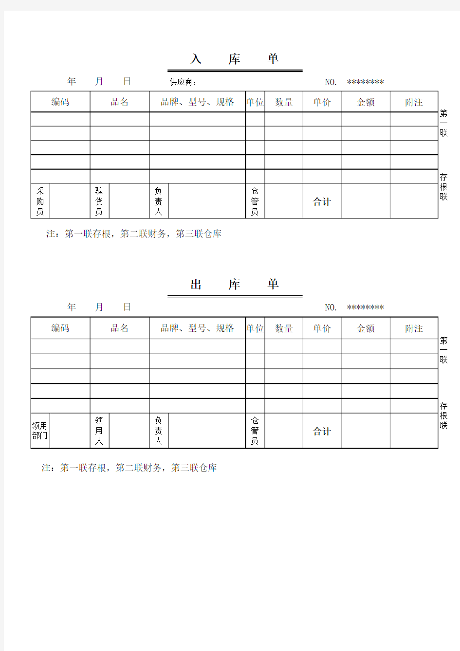 出库单及入库单