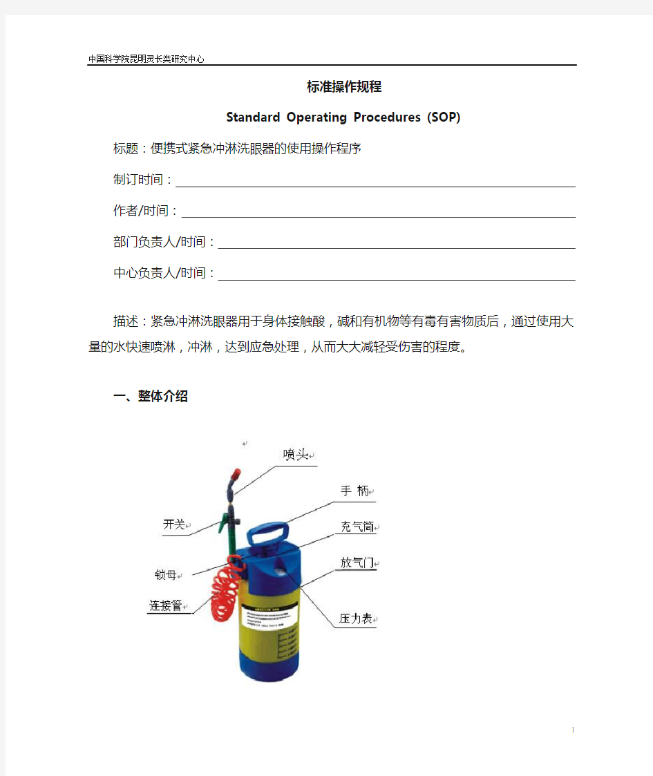 便携式紧急冲淋洗眼器的标准操作程序