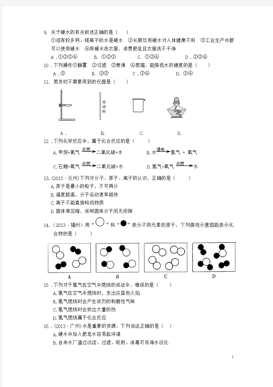 2013-2014学年九年级化学上册 第二单元 探秘水世界检测题 (新版)鲁教版