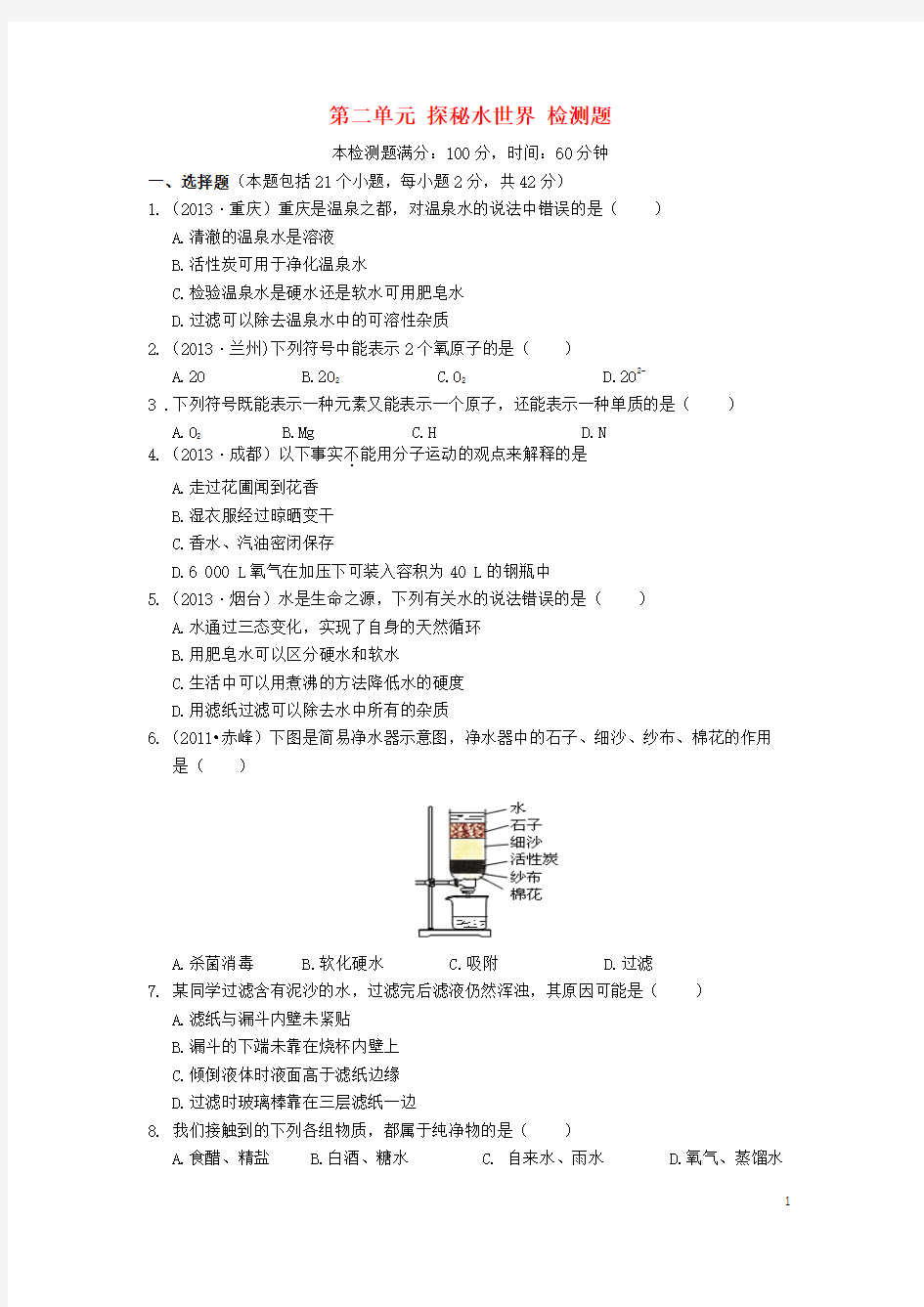 2013-2014学年九年级化学上册 第二单元 探秘水世界检测题 (新版)鲁教版