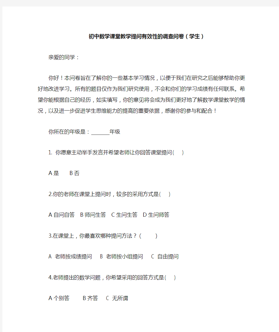 初中数学课堂教学提问有效性的调查问卷