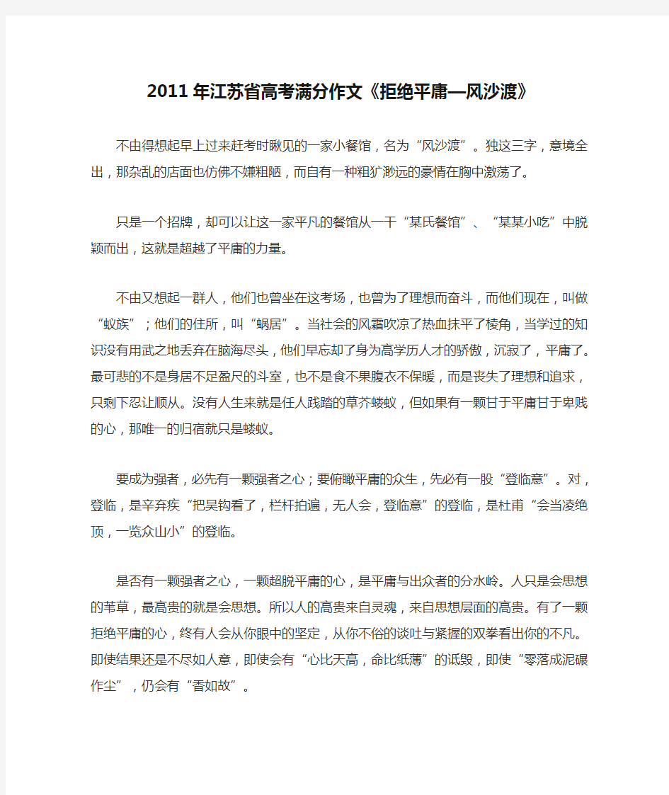 2011年江苏省高考满分作文《拒绝平庸—风沙渡》