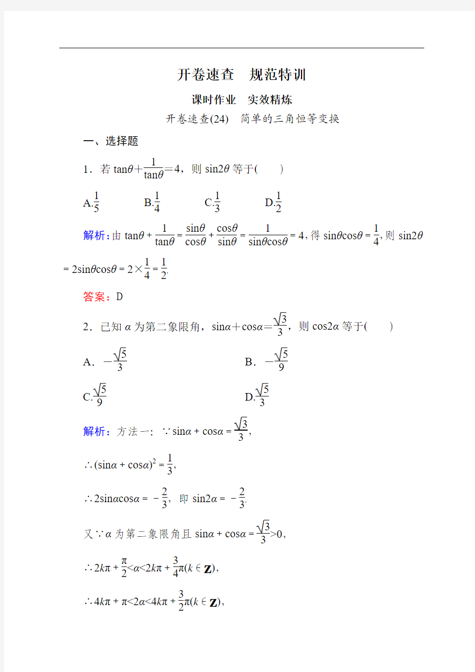 【状元之路】2015高考数学(人教A版,文)一轮开卷速查：5-5简单的三角恒等变换