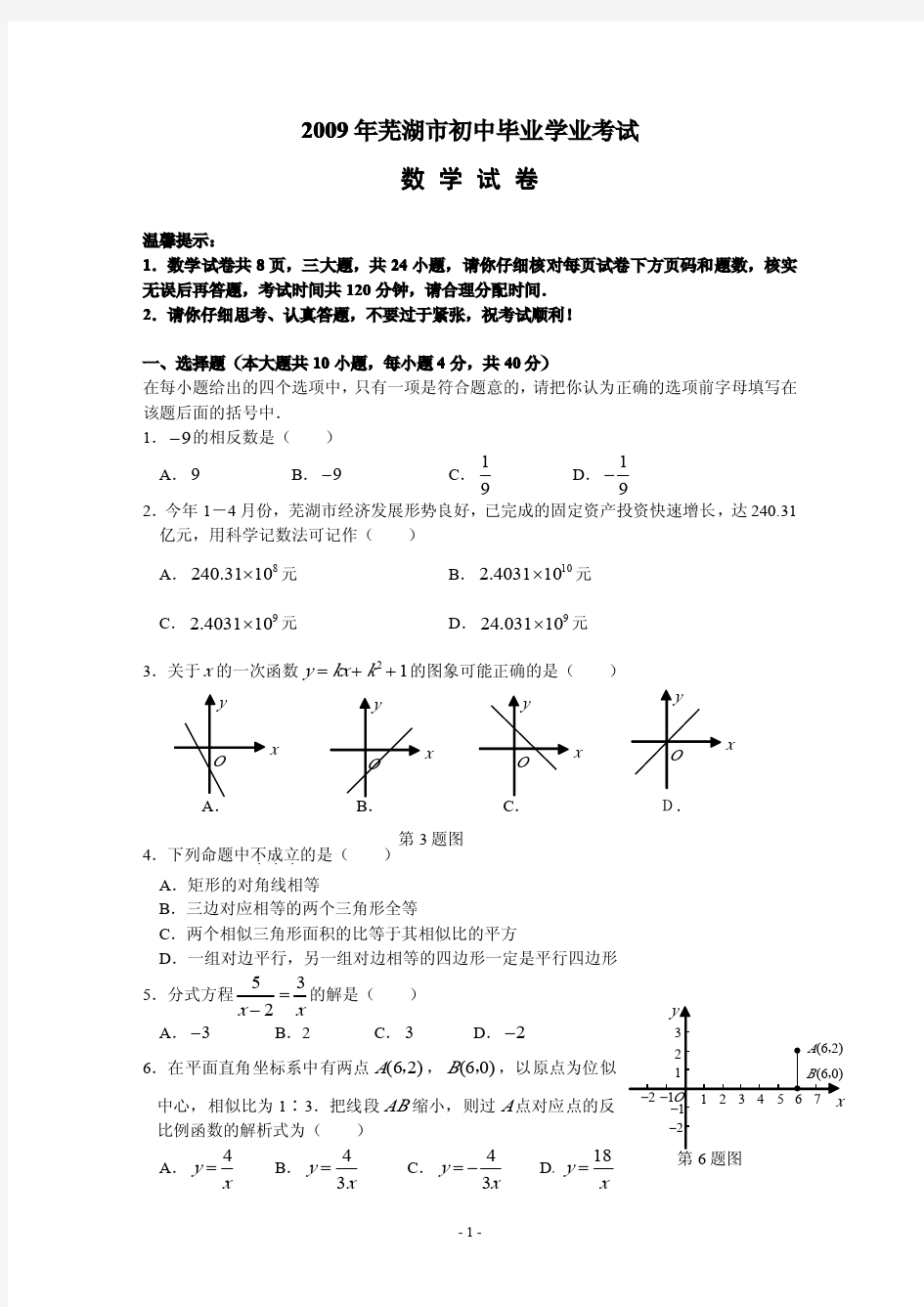 安徽省芜湖市2009年中考数学试题(含答案)